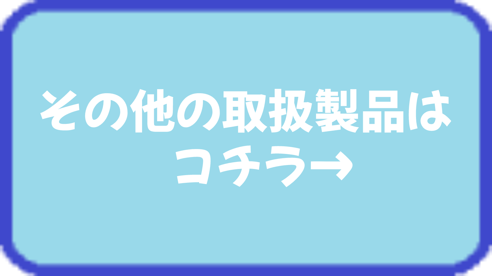 取扱製品ページへのボタン