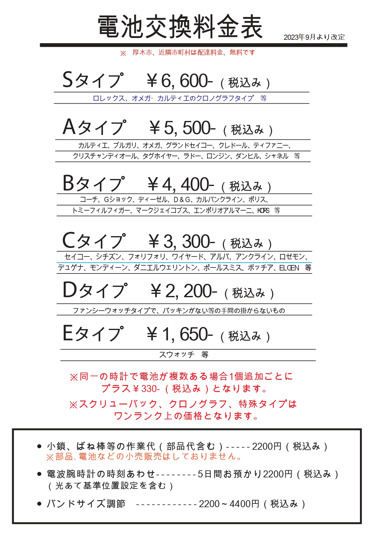 電池交換の料金表